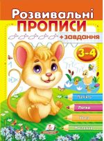 Розвивальні прописи + завдання для дітей 3-4 років. Мишеня