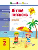 Літній інтенсив. Письмо. Іду в 2 клас