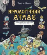 Міфологічний атлас