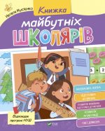 Книжка майбутніх школярів