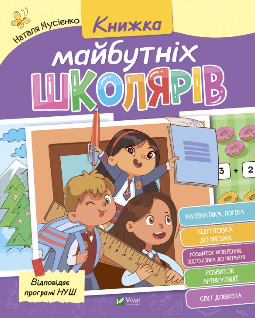 256894рипмасвіц5467нгртщшоь Книжка майбутніх школярів - Зображення 1