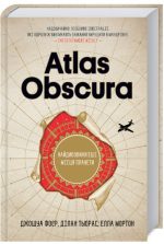 Atlas Obscura. Найдивовижніші місця планети