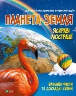 Планета Земля. Дитяча ілюстрована енциклопедія