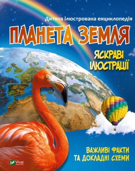 31и65в4ів56и4і56в4мі65у4и Планета Земля. Дитяча ілюстрована енциклопедія - Зображення 1