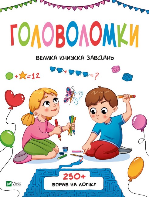 35м46и8і46і54вмівмолгшірвгшломшіву Головоломки. Велика книжка завдань - Зображення 1