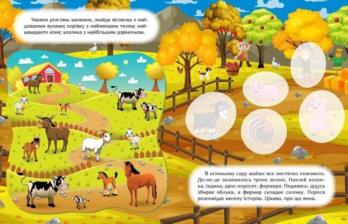 Наклей і дізнайся. Осінь на фермі - Зображення 2