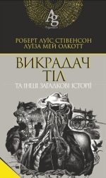 Викрадач тіл та інші загадкові історії