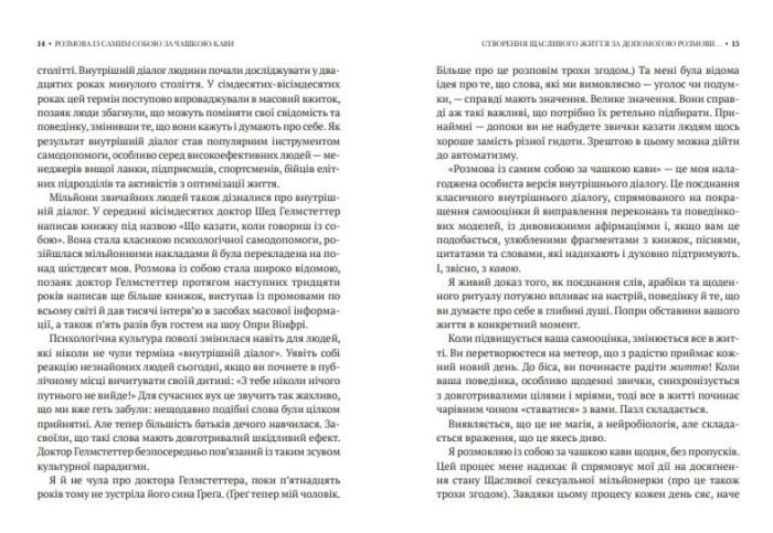 Розмова із самим собою за чашкою кави. П’ять хвилин на день, з яких розпочнеться щасливе життя - Зображення 3