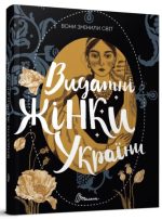 Вони змінили світ. Видатні жінки України