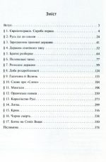 Книга Історія України від Діда Свирида. Книга 2 - Зображення 2