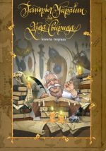 Історія України від Діда Свирида. Книга 1