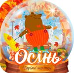 Чарівні наліпки. Кришталева куля. Осінь