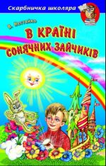 В Країні Сонячних Зайчиків