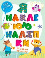 Для малят. Лісовий оркестр. Я наклеюю наліпки