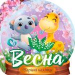 Чарівні наліпки. Кришталева куля. Весна