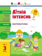 Літній інтенсив. Математика. Іду в 3 клас