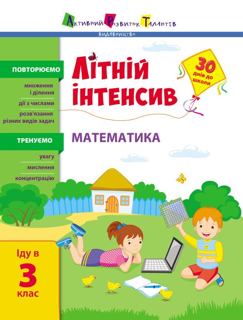 56і4и865в4іаи65і41ву65и4ів65и4ву Літній інтенсив. Математика. Іду в 3 клас - Зображення 1