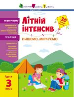 Літній інтенсив. Пишемо, міркуємо. Іду в 3 клас