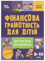 Фінансова грамотність для дітей 8-10 років. Другий крок до мільйона