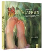 Забавлянки | Н.Мазур