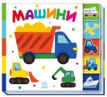 Машини. Знайди-но мене!
