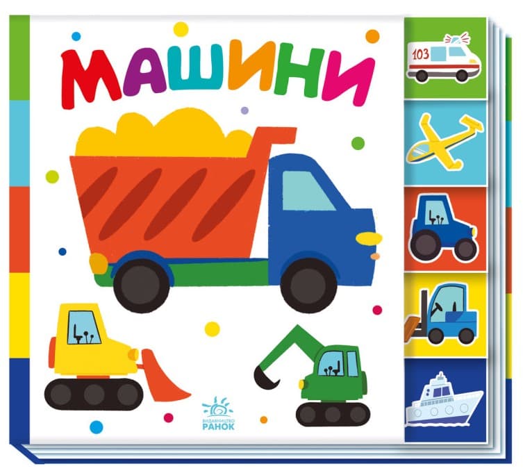 6354568486468465115напмепмепн Машини. Знайди-но мене! - Зображення 1