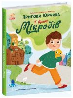 Пригоди Юрчика в Країні Мікробів