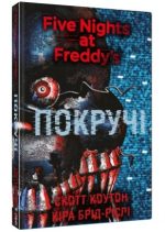 П’ять ночей із Фредді. Книга 2: Покручі