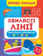 Перше письмо. Хвилясті лінії