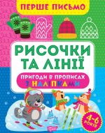 Перше письмо. Рисочки та лінії