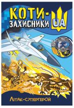 КОТИ-ЗАХИСНИКИ UA. Літак-супергерой