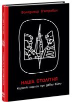 Наша столітня. Короткі нариси про довгу війну