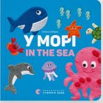 У морі. In the sea