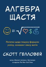 Алгебра щастя. Нотатки щодо пошуку формули успіху, кохання і сенсу життя