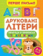 Перше письмо. Друковані літери