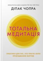 Тотальна медитація. Практики для тих, хто прагне жити пробудженим життям