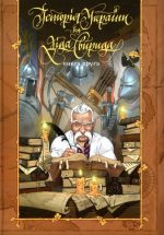 Книга Історія України від Діда Свирида. Книга 2