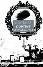 Портрет Доріана Ґрея