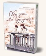 Хочу з’їсти твою підшлункову, Том I - Зображення 2