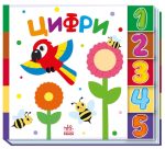 Цифри. Знайди-но мене!