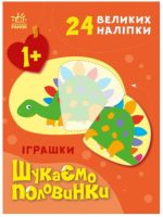 Іграшки. Шукаємо половинки