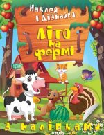 Наклей і дізнайся. Літо на фермі