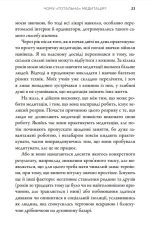 Тотальна медитація. Практики для тих, хто прагне жити пробудженим життям - Зображення 3