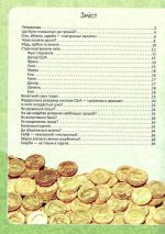 Перша шкільна енциклопедія. Гроші. Історія та секрети - Зображення 2