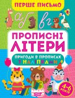 Перше письмо. Прописні літери