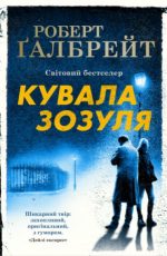 Кувала зозуля. Книга 1