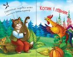 Читаю самостійно. Котик і півник : казка - Зображення 2