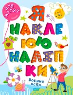 Для малят. Зоряне небо. Я наклеюю наліпки
