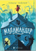 Маламандер. Книга 1