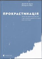 Прокрастинація